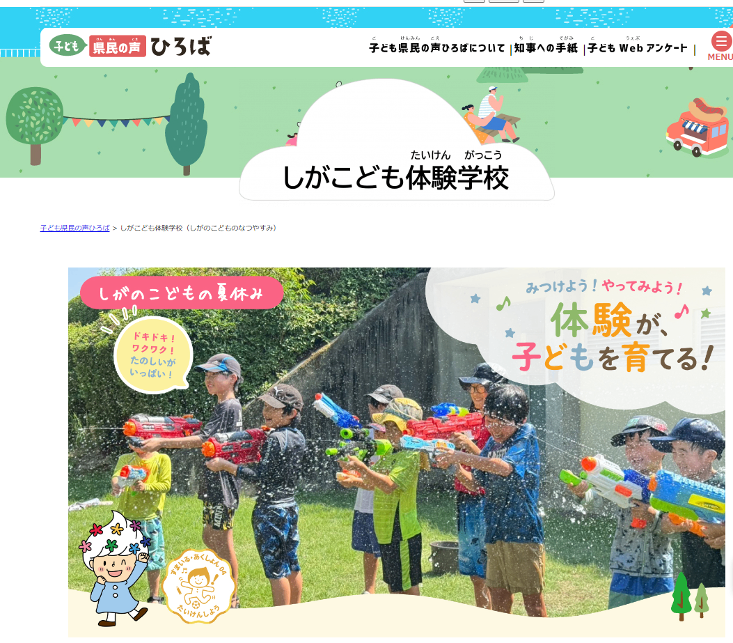 滋賀県ホームページのトップページ。水鉄砲で遊ぶ子どもたちの写真と「体験が、子どもを育てる！」の言葉が掲載されている。