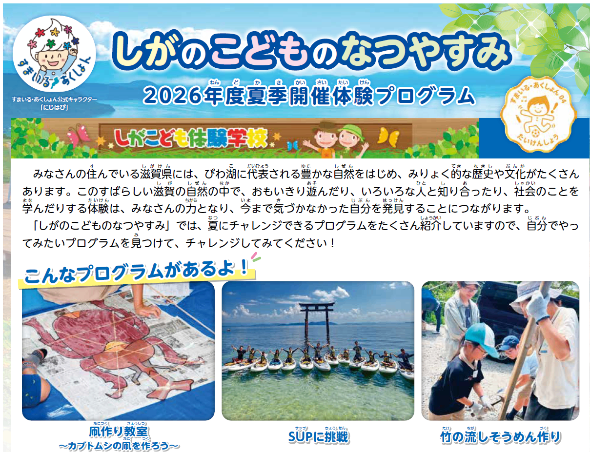 広報誌「しがのこどものなつやすみ」の表紙。キャラクターと2026年度夏季開催体験プログラムの案内、3枚の体験写真が掲載されている。