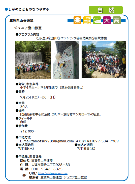 ジュニア登山教室の詳細案内。内容、対象、日時、定員、場所、参加費、申込方法などが書かれている。